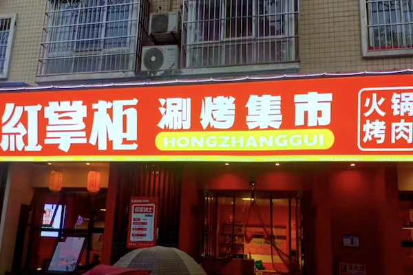 红掌柜涮烤集市 红掌柜涮烤集市