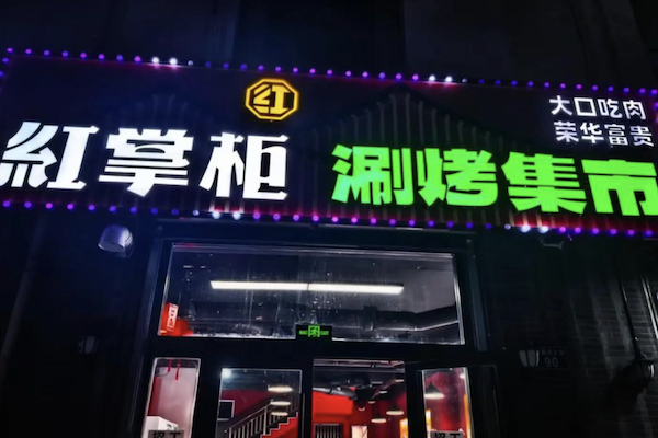 红掌柜涮烤集市 红掌柜涮烤集市
