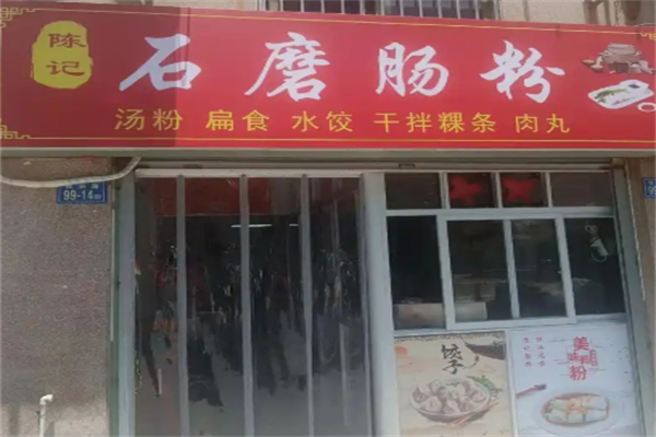 陈记石磨肠粉