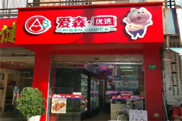 爱森优选 爱森优选
