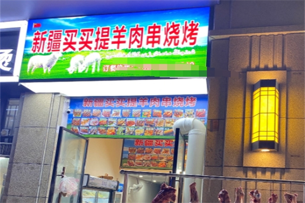 麦麦提羊肉串 麦麦提羊肉串