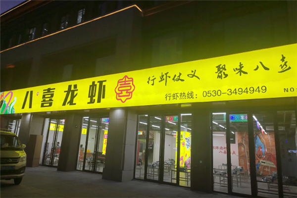 八喜龙虾