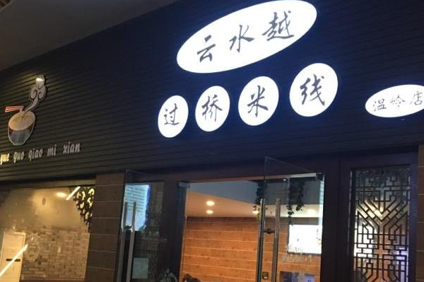 雲水越过桥米线