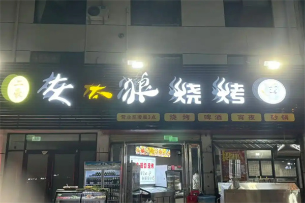 灰太狼烧烤