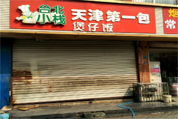 台北小栈煲仔饭 台北小栈煲仔饭