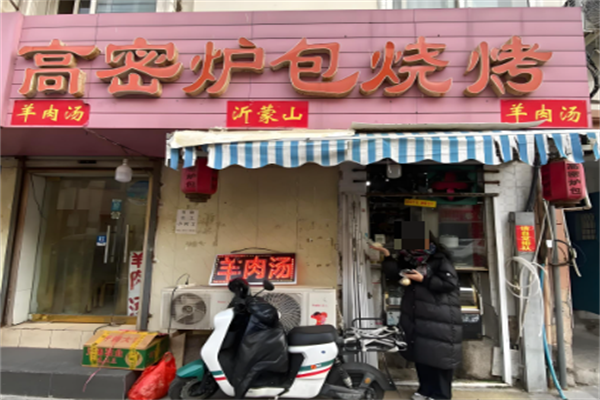 高密炉包