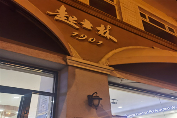 起士林西饼
