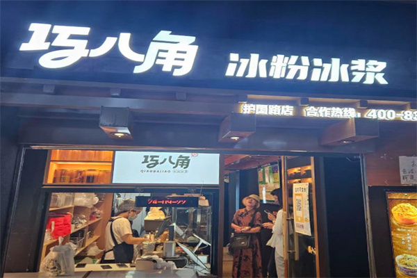 巧八角冰粉冰浆