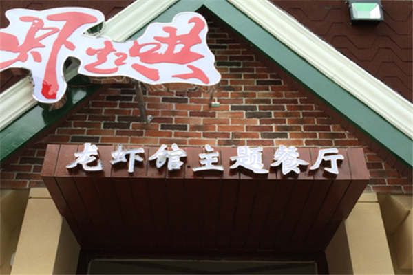 虾起哄龙虾馆