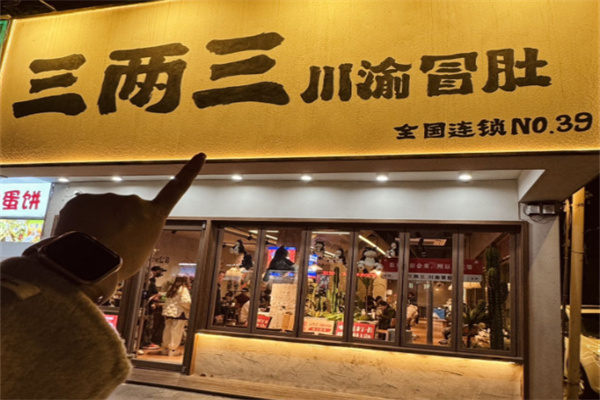 三两三川渝冒肚