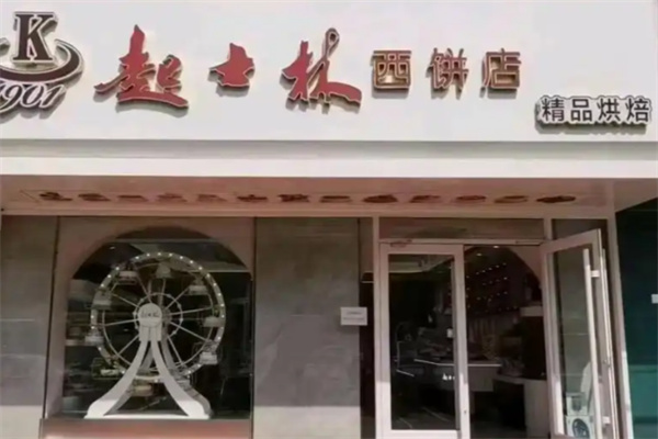 起士林西饼