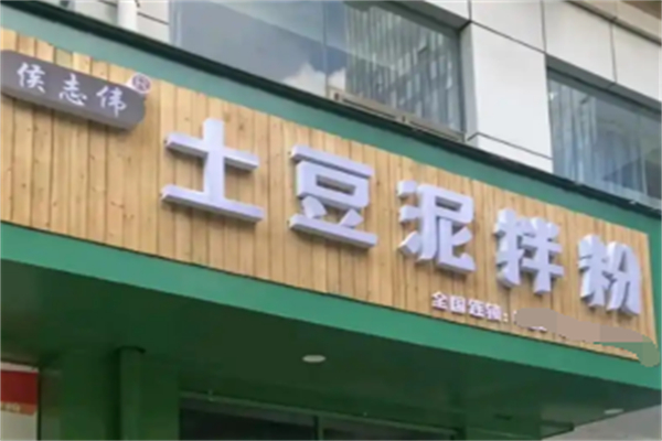 侯志伟土豆泥拌粉
