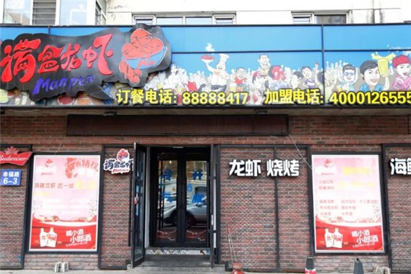 满盆龙虾