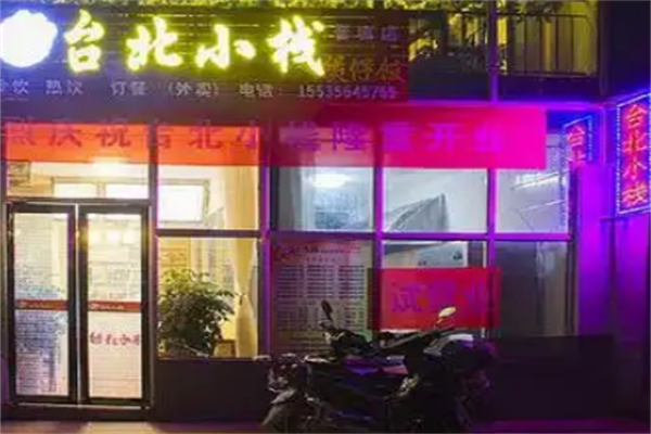 台北小栈煲仔饭 台北小栈煲仔饭