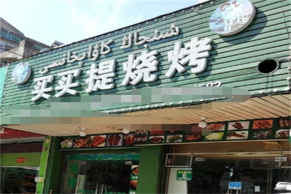 麦麦提羊肉串 麦麦提羊肉串