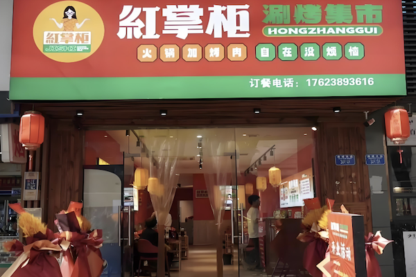 红掌柜涮烤集市 红掌柜涮烤集市