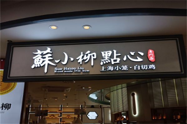 蘇小柳点心专门店 蘇小柳点心专门店