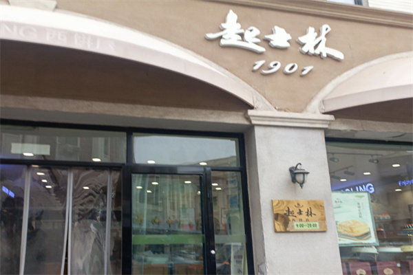 起士林西饼