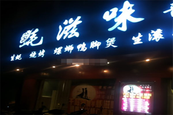 蚝滋味