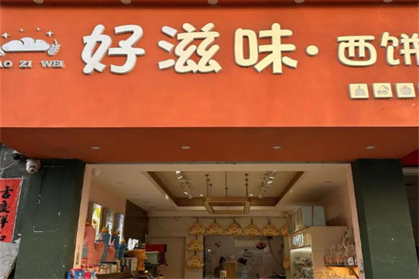 好滋味蛋糕房 好滋味蛋糕房