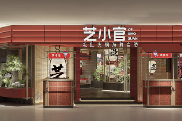芝小官毛肚火锅海鲜自助餐厅 芝小官毛肚火锅海鲜自助餐厅