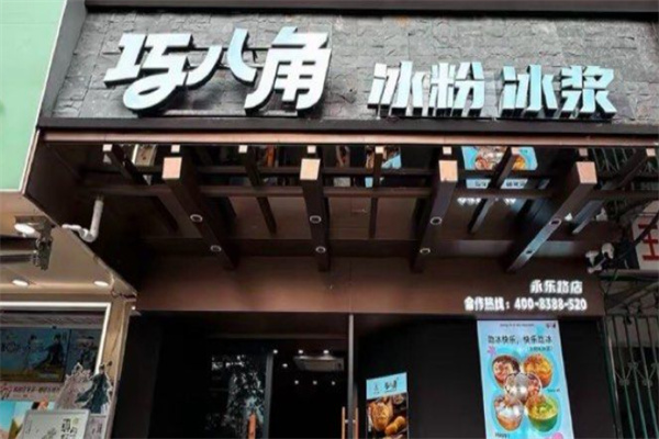 巧八角冰粉冰浆