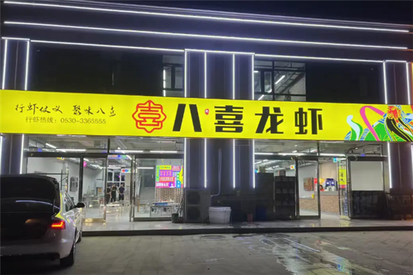 八喜龙虾