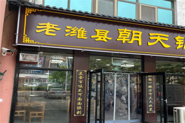 老潍县朝天锅 老潍县朝天锅