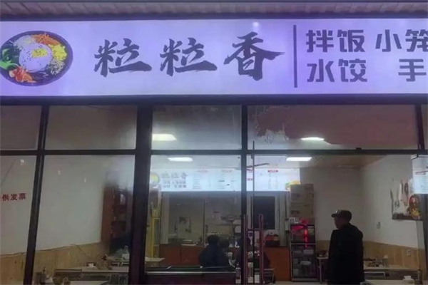 粒粒香炒饭 粒粒香炒饭