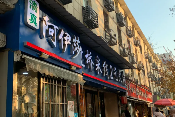 阿伊莎过桥米线