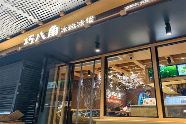 巧八角冰粉冰浆