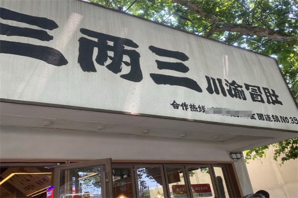 三两三川渝冒肚