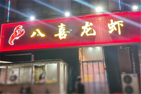 八喜龙虾