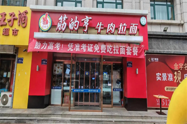 筋的亨牛肉拉面