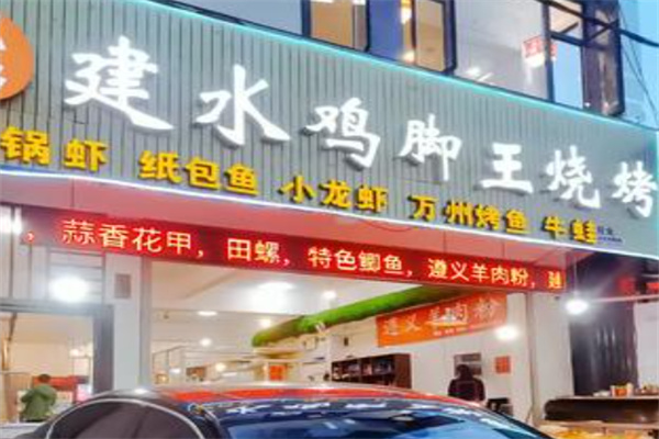 建水烧烤鸡脚王