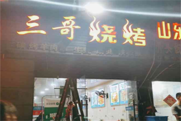 三哥烧烤
