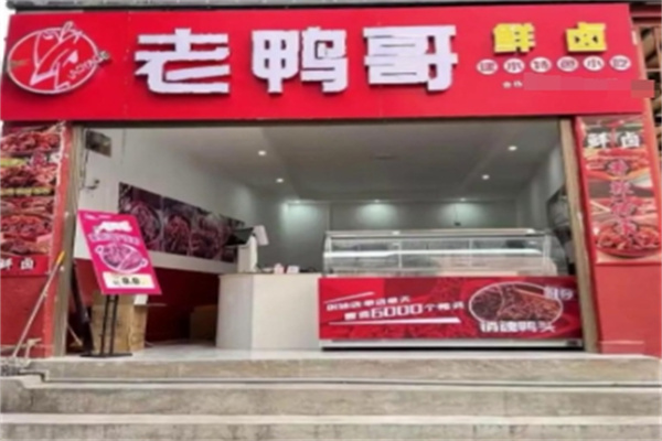 老鸭哥鲜卤