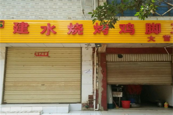 建水烧烤鸡脚王