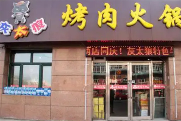 灰太狼烧烤