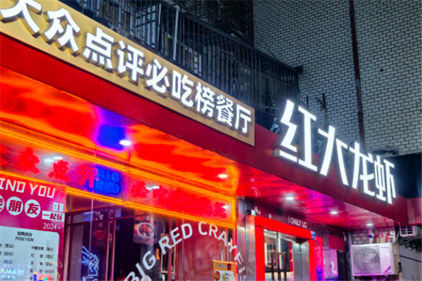 红大龙虾