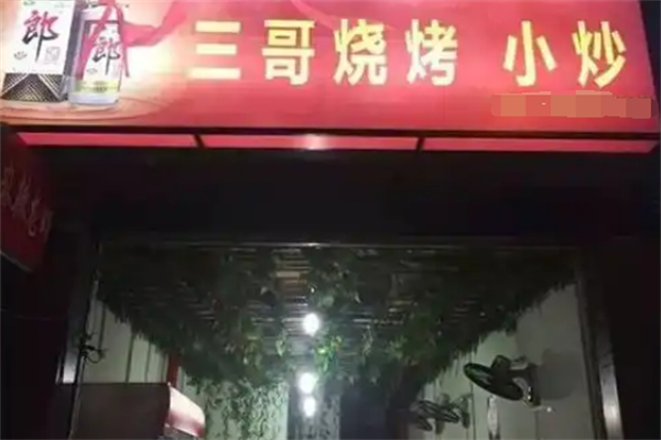 三哥烧烤