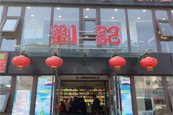 刘记私房菜
