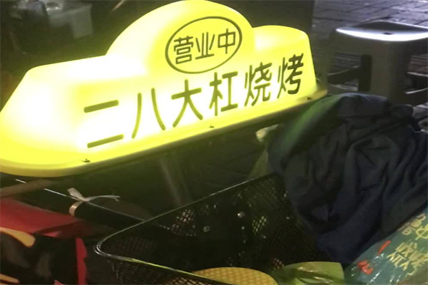 二八大杠烧烤
