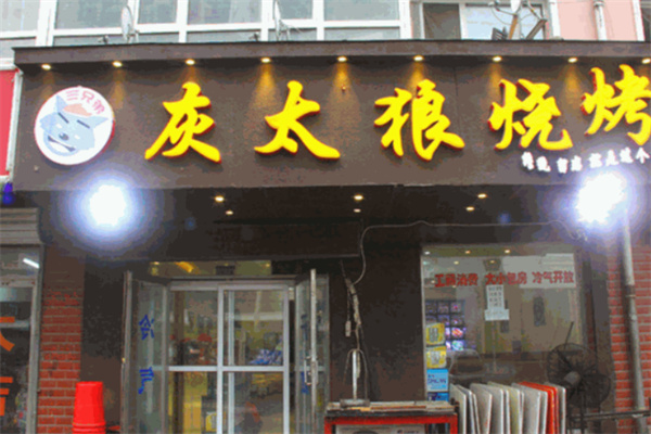 灰太狼烧烤