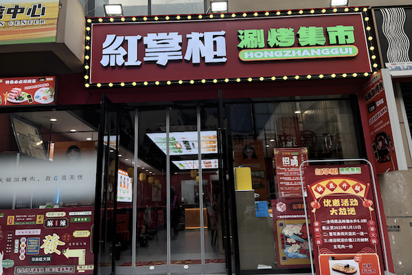 红掌柜涮烤集市 红掌柜涮烤集市
