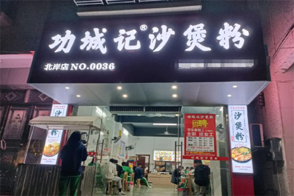 功城记沙煲粉