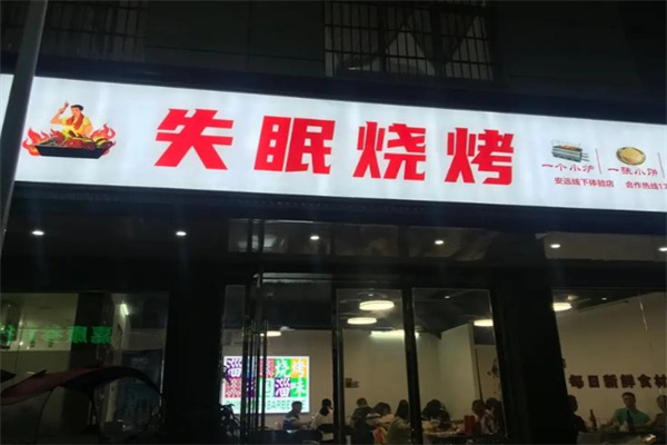 失眠烧烤 失眠烧烤