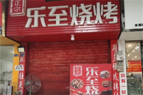 乐至烧烤 乐至烧烤