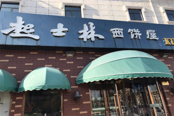 起士林西饼