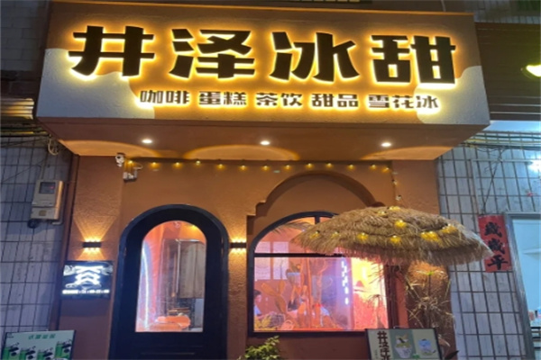 井泽冰甜 井泽冰甜